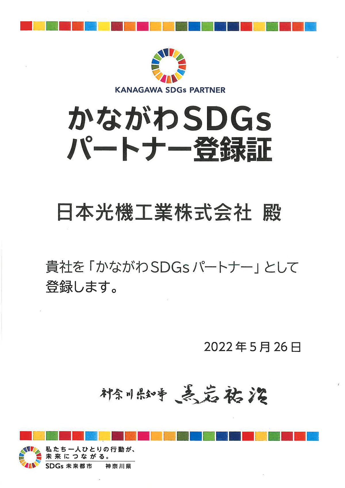 かながわSDGｓパートナー