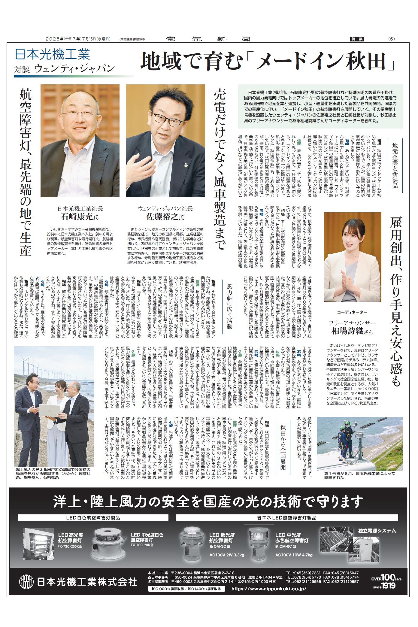 フリーアナウンサーの相場詩織さんの司会の下、ウェンティ・ジャパン社長佐藤裕之氏と弊社社長石崎康充との対談記事が、電気新聞に掲載されました。 |  日本光機工業株式会社